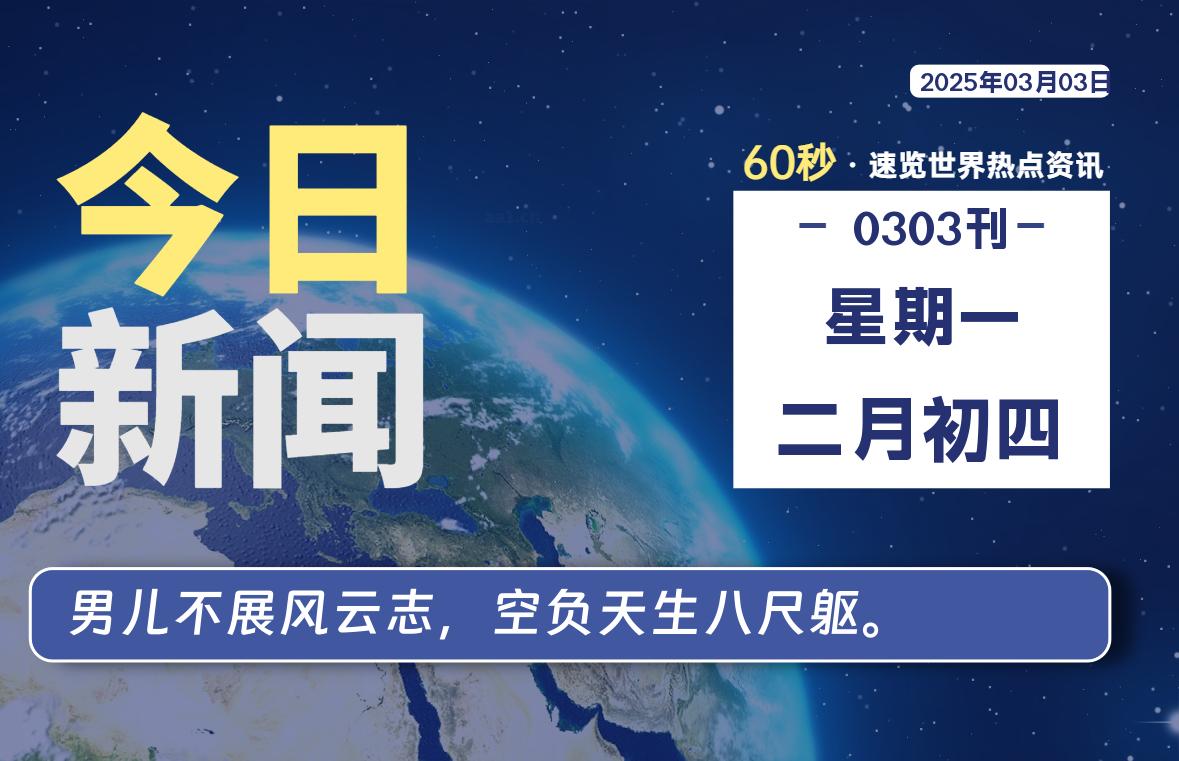 03月03日，星期一, 每天1分钟，分享热点新闻-52搬砖网-52banz.cn|52搬砖-我爱搬砖网