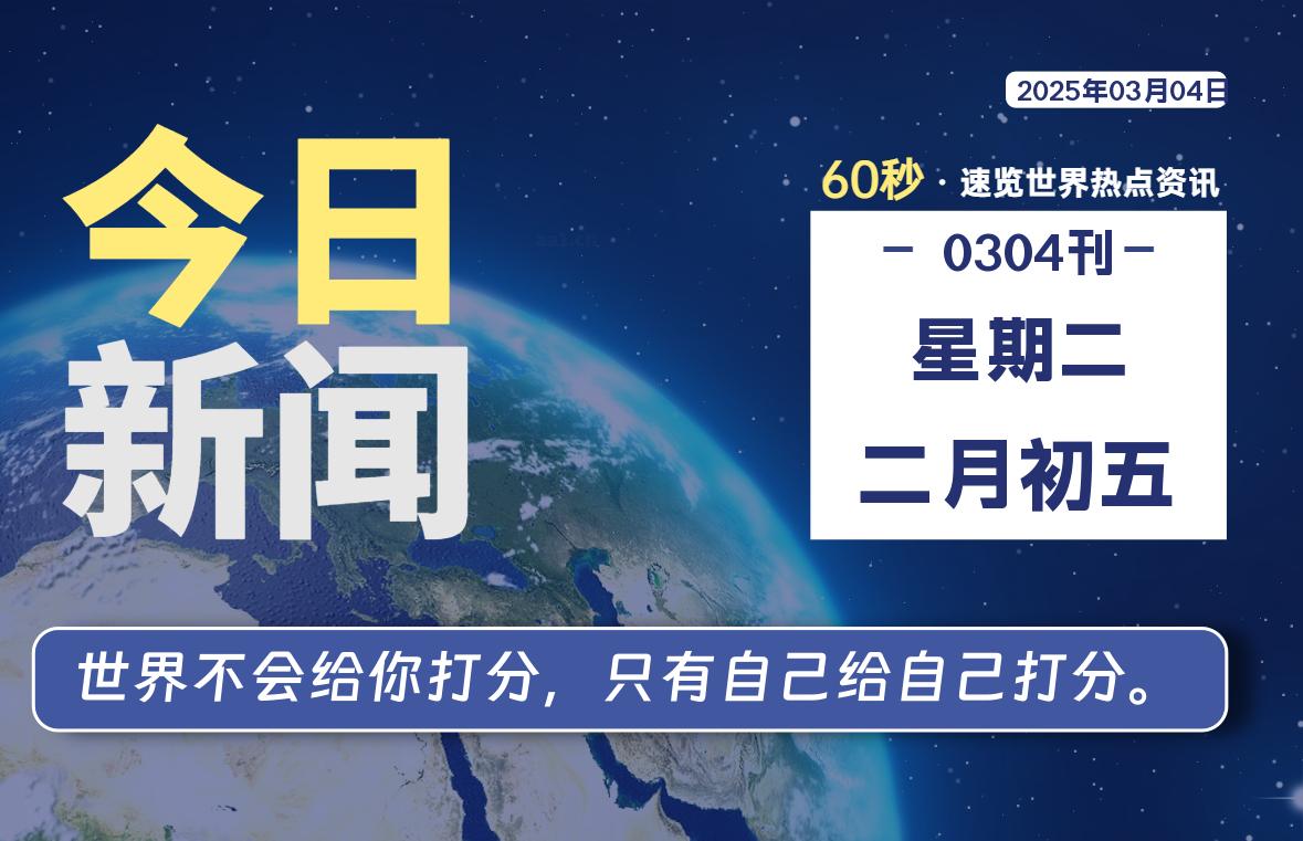 03月04日，星期二, 每天1分钟，分享热点新闻-52搬砖网-52banz.cn|52搬砖-我爱搬砖网