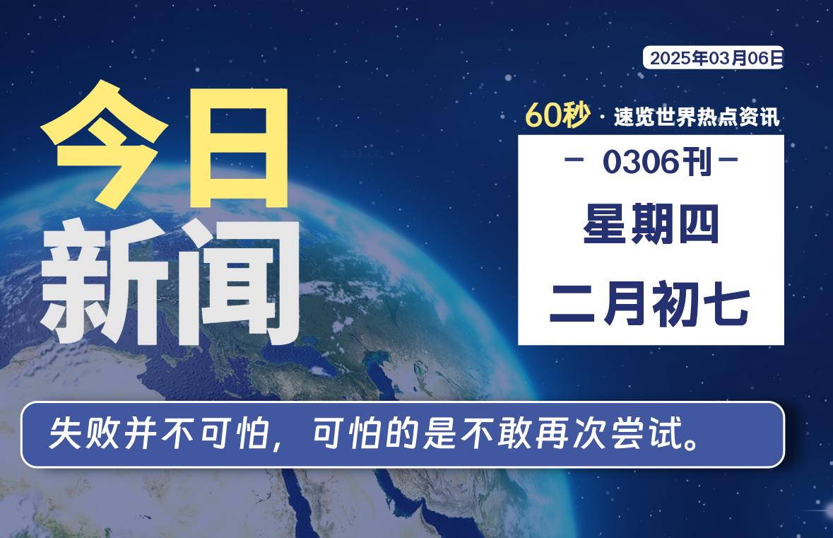 03月06日，星期四, 每天1分钟，分享热点新闻-52搬砖网-52banz.cn|52搬砖-我爱搬砖网