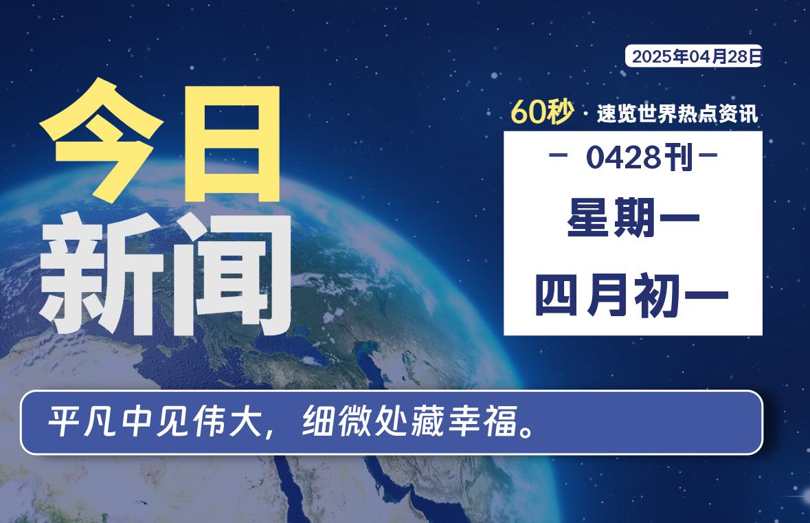 04月28日，星期一, 每天1分钟，分享热点新闻-52搬砖网-52banz.cn|52搬砖-我爱搬砖网