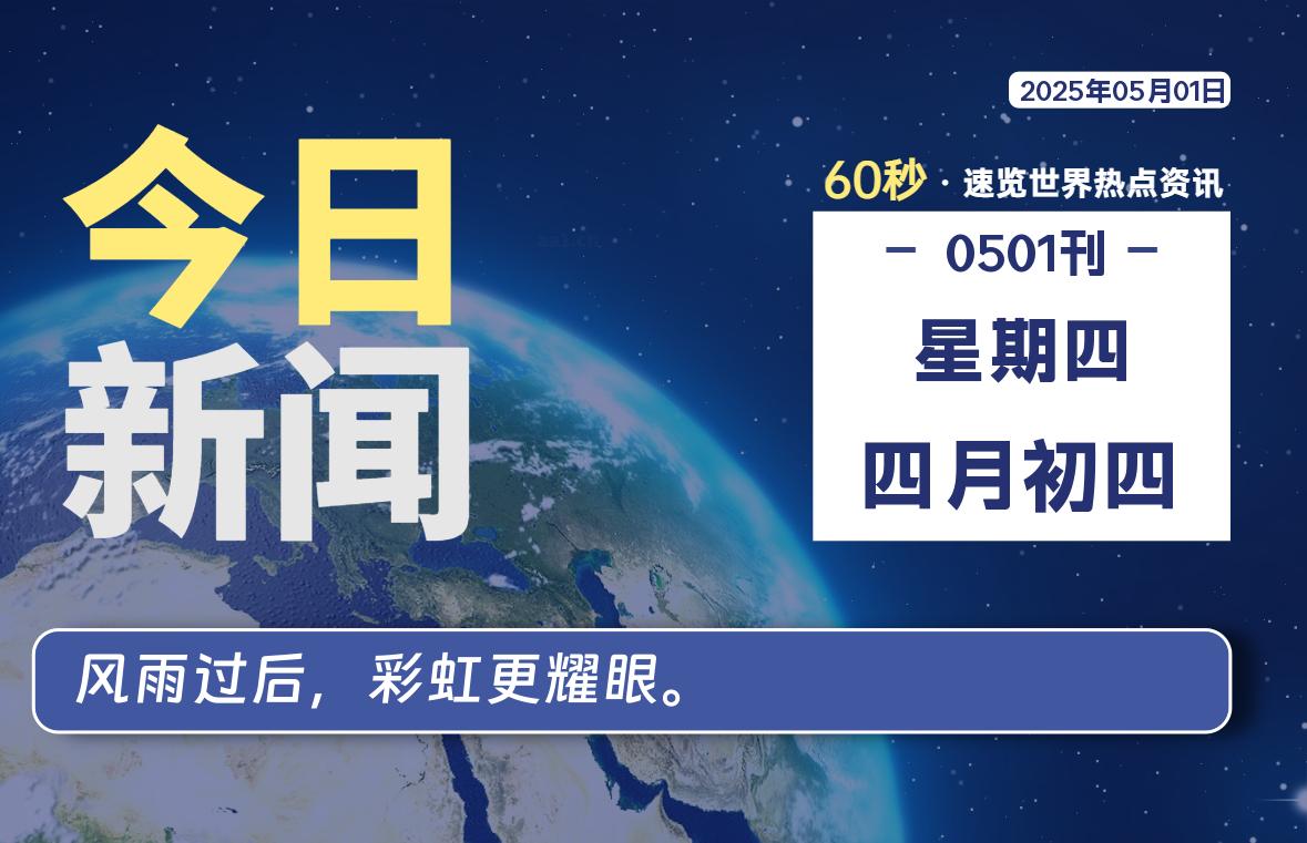 05月01日，星期四, 每天1分钟，分享热点新闻-52搬砖网-52banz.cn|52搬砖-我爱搬砖网