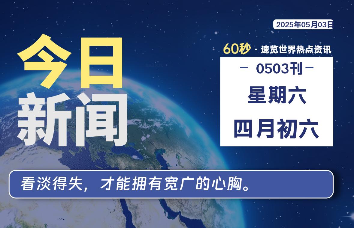 05月03日，星期六, 每天1分钟，分享热点新闻-52搬砖网-52banz.cn|52搬砖-我爱搬砖网