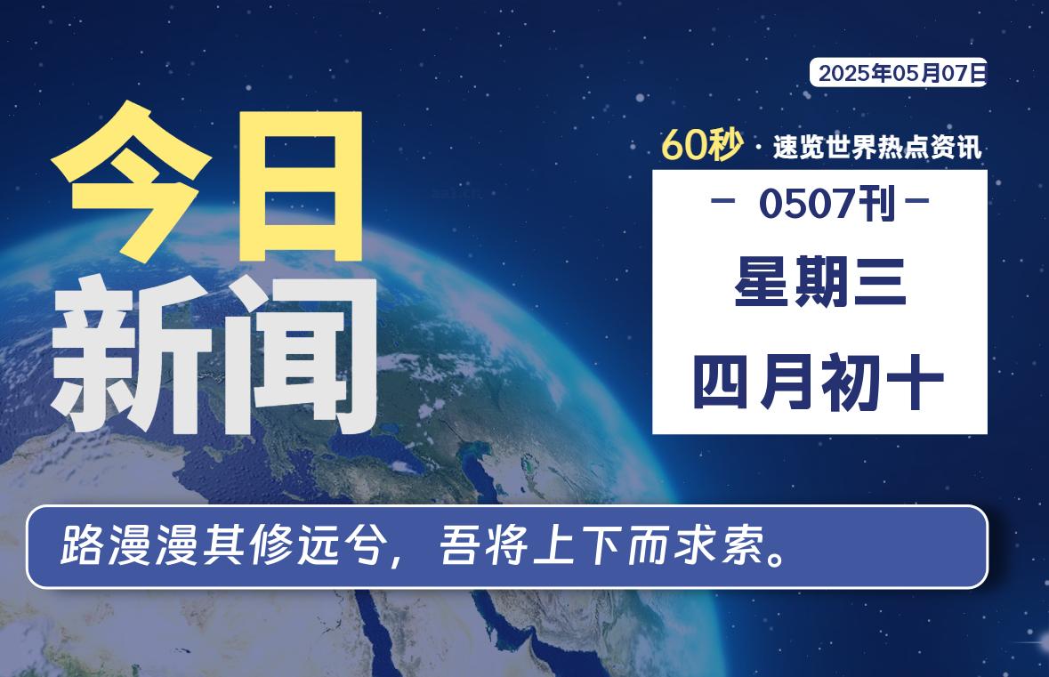 05月07日，星期三, 每天1分钟，分享热点新闻-52搬砖网-52banz.cn|52搬砖-我爱搬砖网