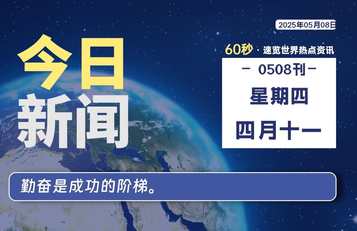 05月08日，星期四, 每天1分钟，分享热点新闻-52搬砖网-52banz.cn|52搬砖-我爱搬砖网