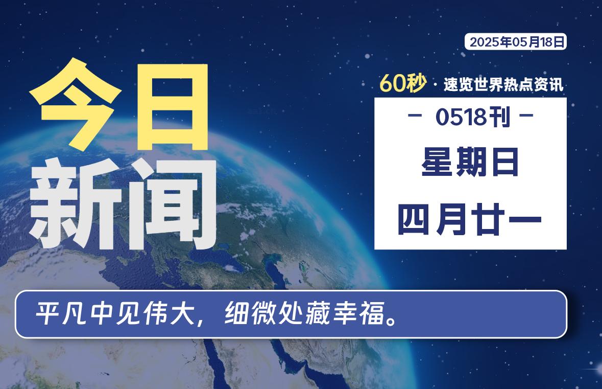 05月18日，星期日, 每天1分钟，分享热点新闻-52搬砖网-52banz.cn|52搬砖-我爱搬砖网