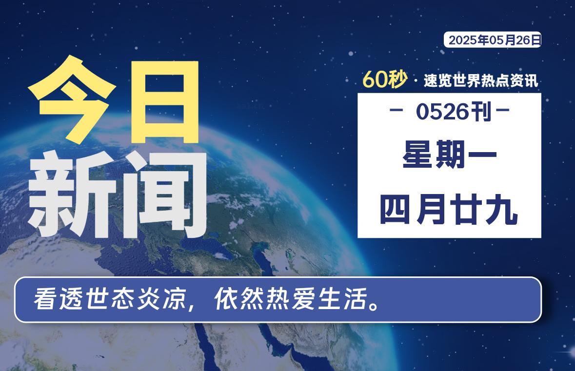 05月26日，星期一, 每天1分钟，分享热点新闻-52搬砖网-52banz.cn|52搬砖-我爱搬砖网