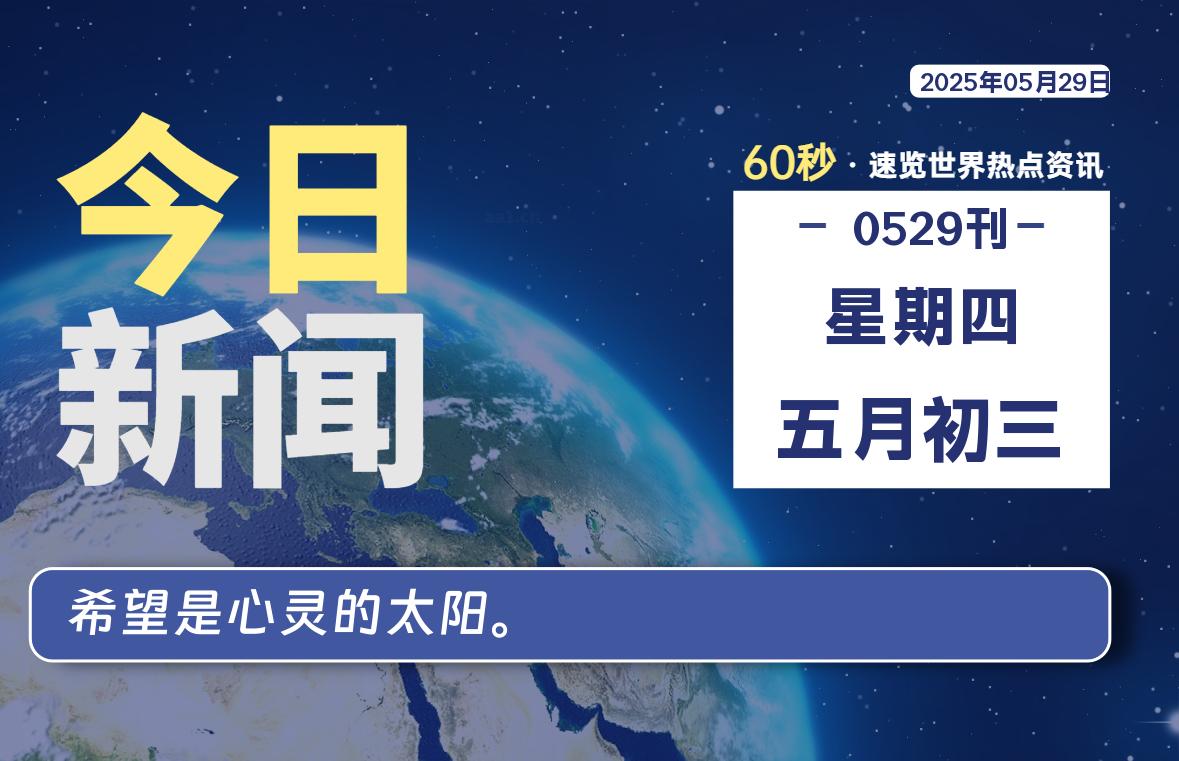 05月29日，星期四, 每天1分钟，分享热点新闻-52搬砖网-52banz.cn|52搬砖-我爱搬砖网