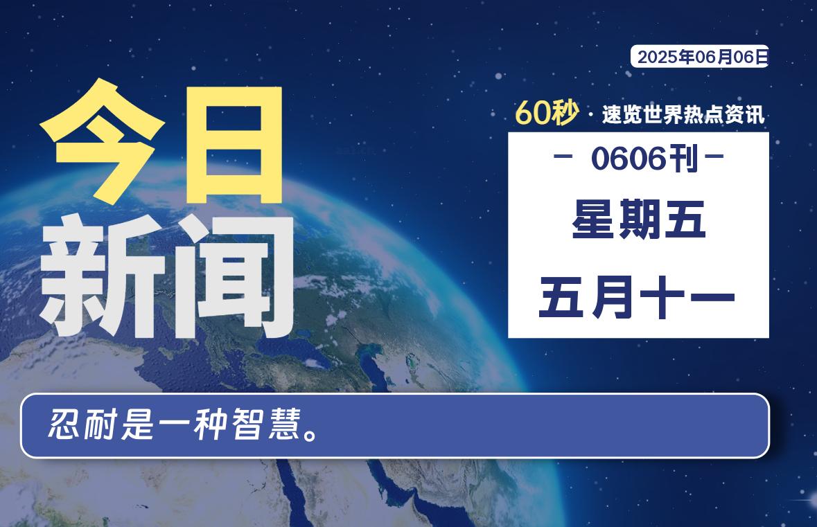 06月06日，星期五, 每天1分钟，分享热点新闻-52搬砖网-52banz.cn|52搬砖-我爱搬砖网