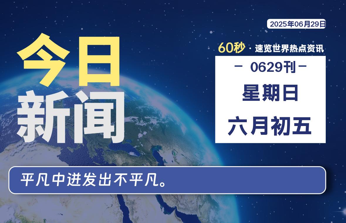 06月29日，星期日, 每天1分钟，分享热点新闻-52搬砖网-52banz.cn|52搬砖-我爱搬砖网