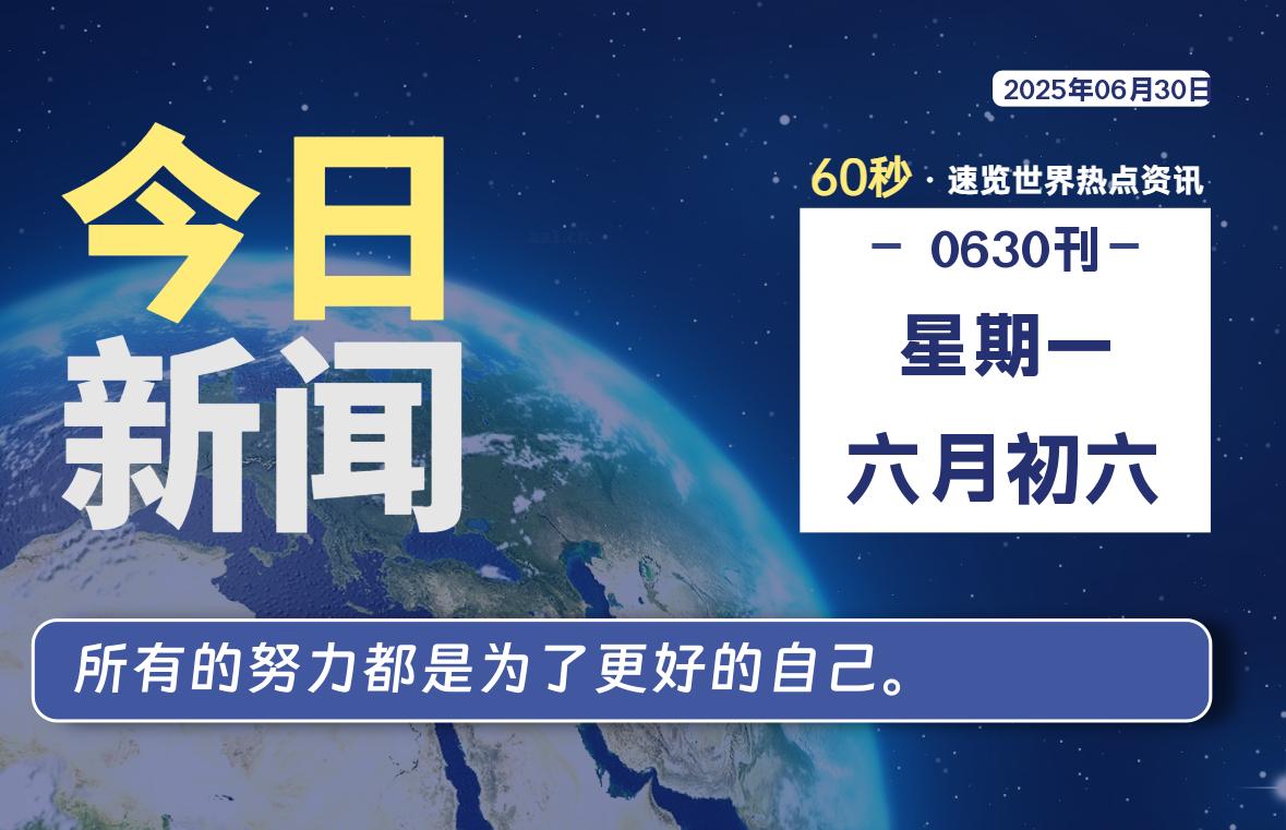 06月30日，星期一, 每天1分钟，分享热点新闻-52搬砖网-52banz.cn|52搬砖-我爱搬砖网