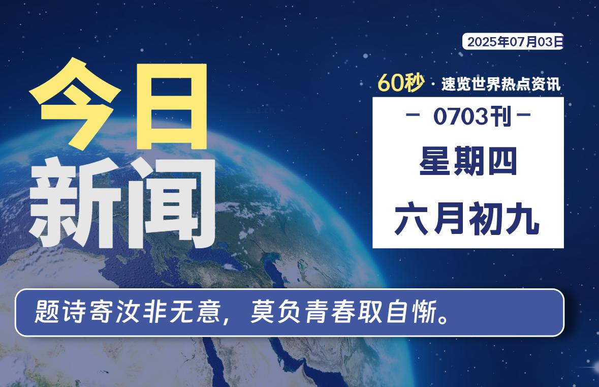 07月03日，星期四, 每天1分钟，分享热点新闻-52搬砖网-52banz.cn|52搬砖-我爱搬砖网