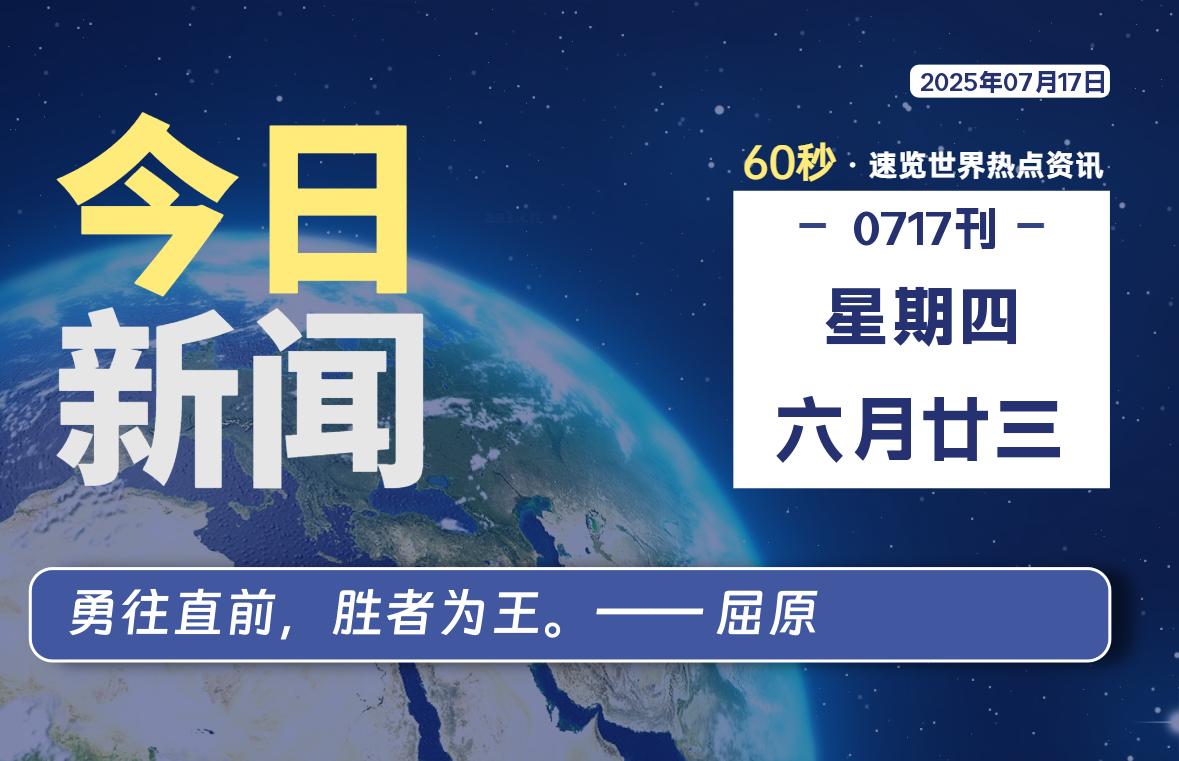 07月17日，星期四, 每天1分钟，分享热点新闻-52搬砖网-52banz.cn|52搬砖-我爱搬砖网