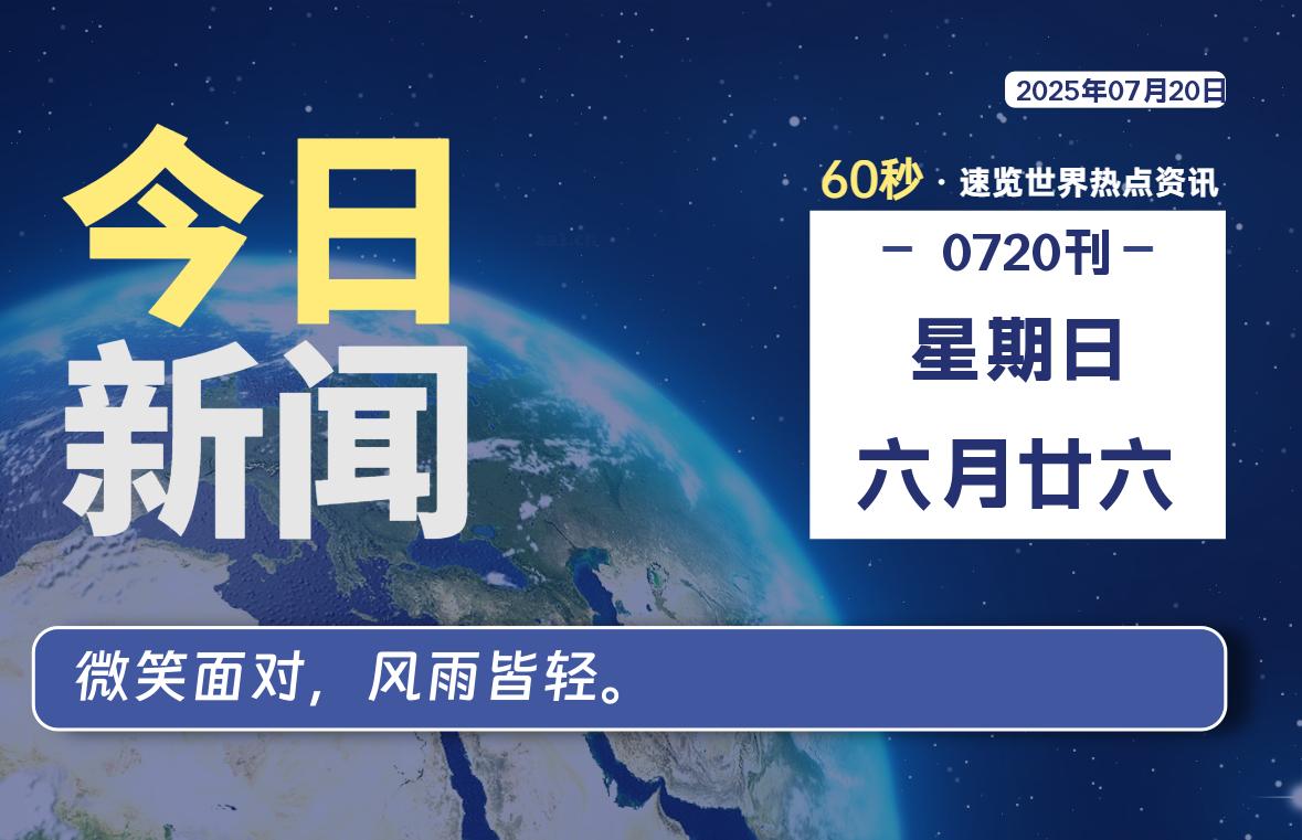 07月20日，星期日, 每天1分钟，分享热点新闻-52搬砖网-52banz.cn|52搬砖-我爱搬砖网