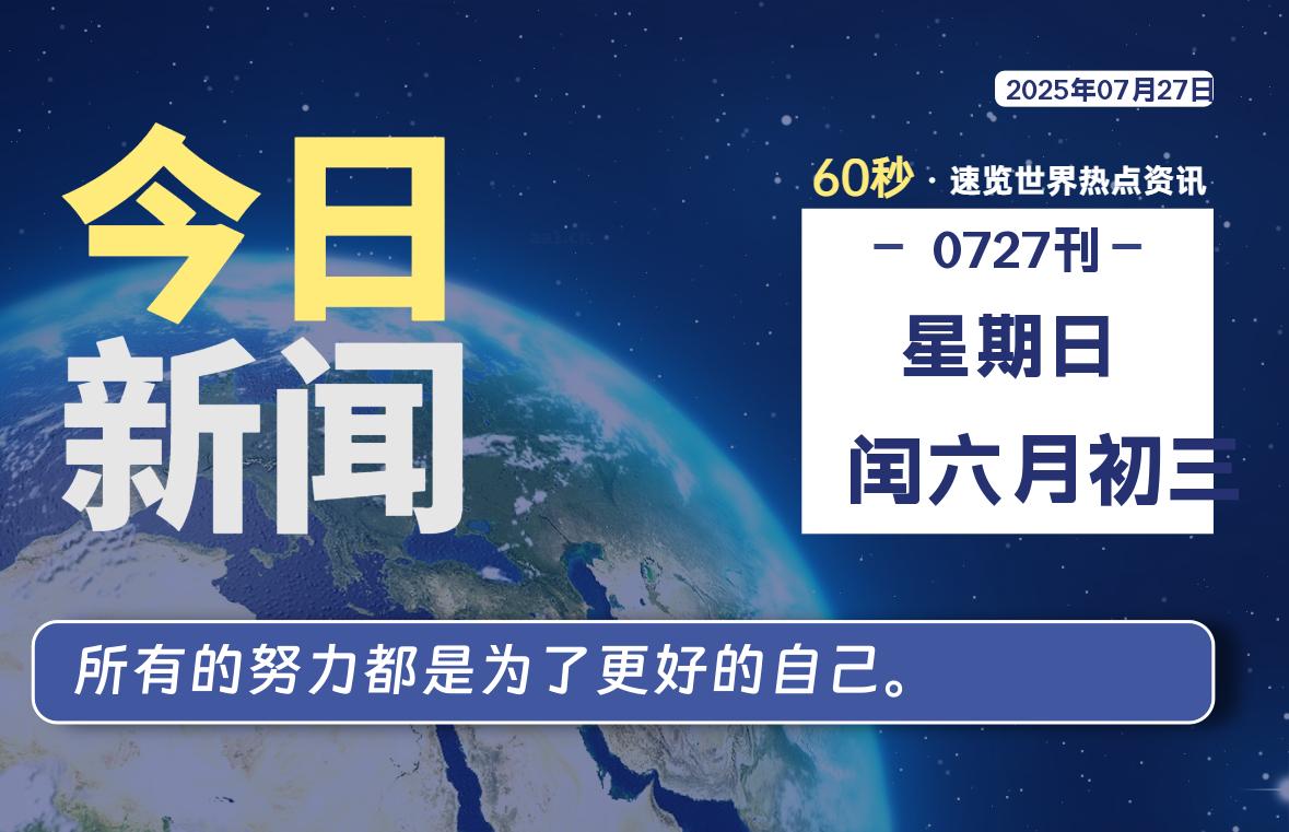 07月27日，星期日, 每天1分钟，分享热点新闻-52搬砖网-52banz.cn|52搬砖-我爱搬砖网