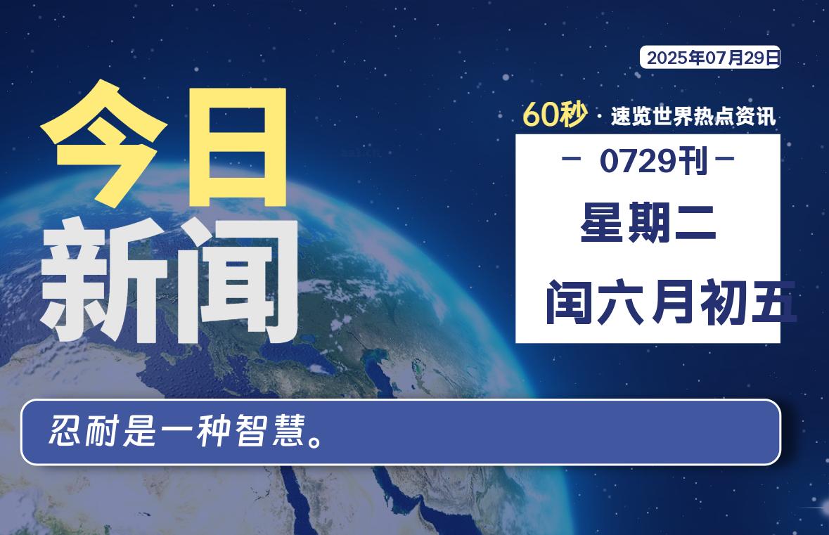 07月29日，星期二, 每天1分钟，分享热点新闻-52搬砖网-52banz.cn|52搬砖-我爱搬砖网