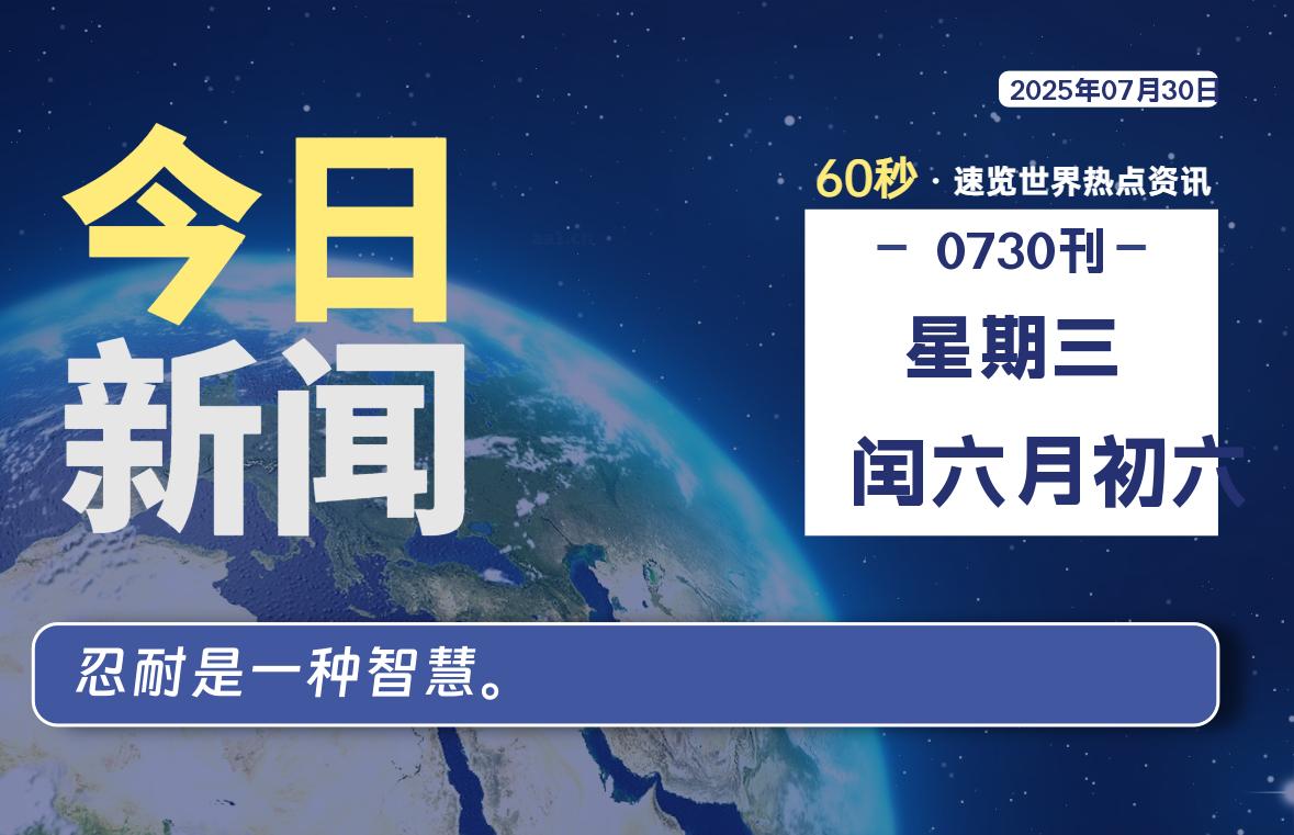 07月30日，星期三, 每天1分钟，分享热点新闻-52搬砖网-52banz.cn|52搬砖-我爱搬砖网