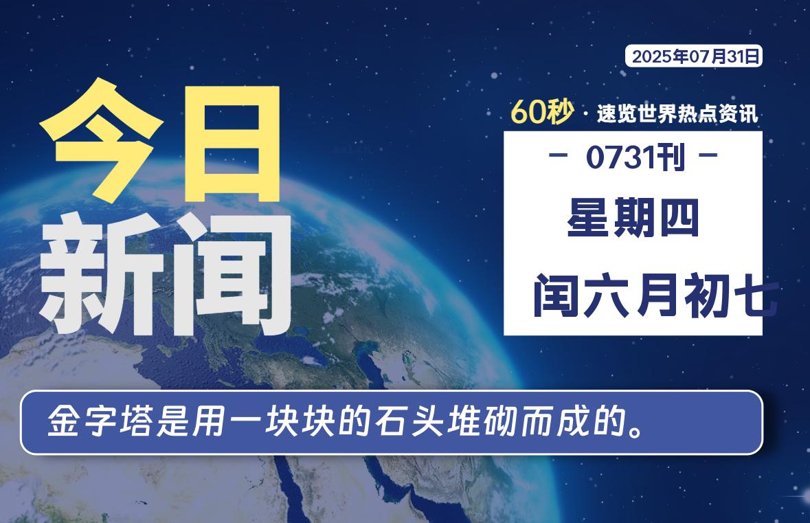 07月31日，星期四, 每天1分钟，分享热点新闻-52搬砖网-52banz.cn|52搬砖-我爱搬砖网