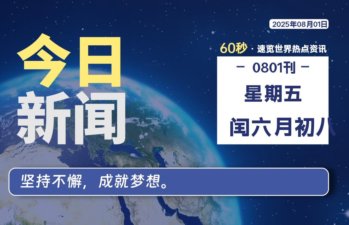 08月01日，星期五, 每天1分钟，分享热点新闻-52搬砖网-52banz.cn|52搬砖-我爱搬砖网