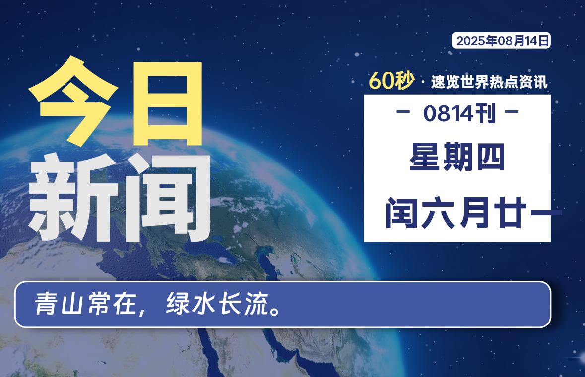 08月14日，星期四, 每天1分钟，分享热点新闻-52搬砖网-52banz.cn|52搬砖-我爱搬砖网