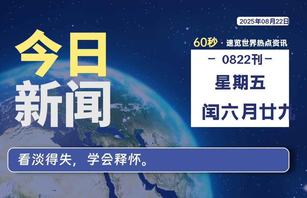 08月22日，星期五, 每天1分钟，分享热点新闻-52搬砖网-52banz.cn|52搬砖-我爱搬砖网