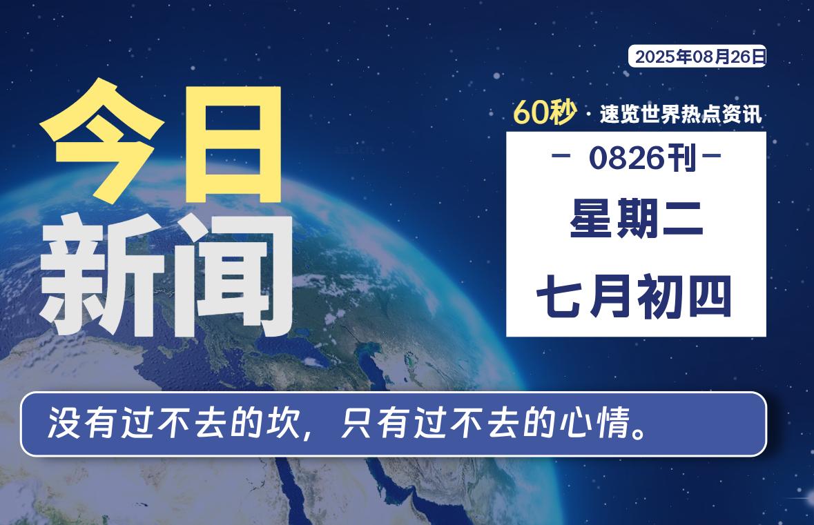 08月26日，星期二, 每天1分钟，分享热点新闻-52搬砖网-52banz.cn|52搬砖-我爱搬砖网