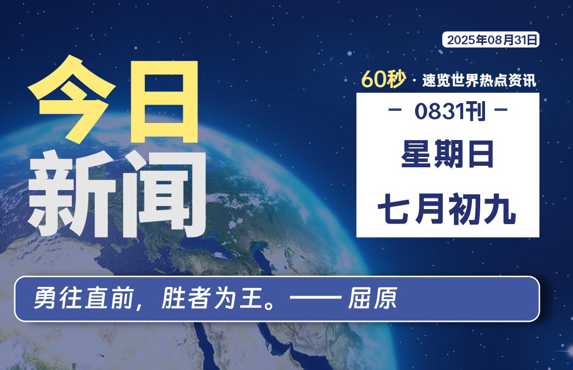 08月31日，星期日, 每天1分钟，分享热点新闻-52搬砖网-52banz.cn|52搬砖-我爱搬砖网