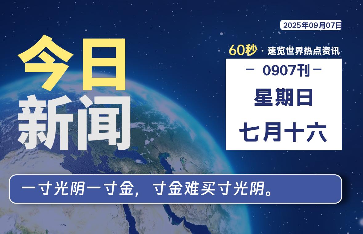 09月07日，星期日, 每天1分钟，分享热点新闻-52搬砖网-52banz.cn|52搬砖-我爱搬砖网