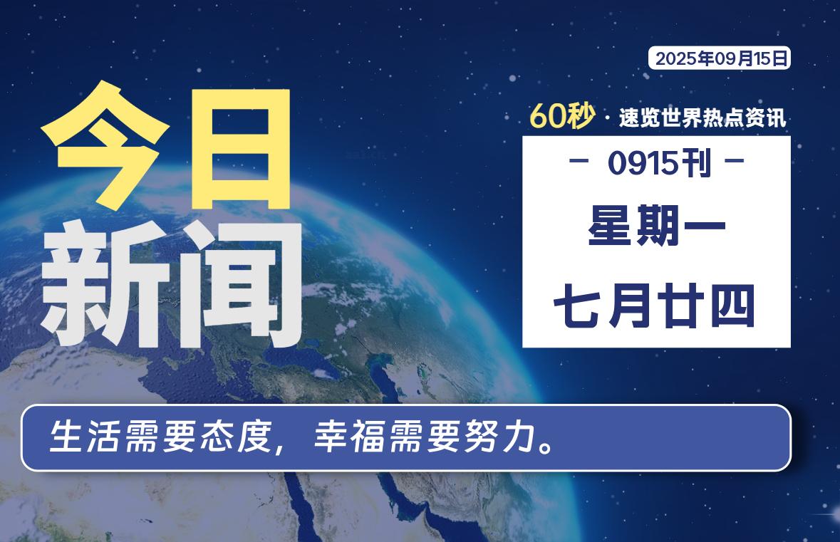 09月15日，星期一, 每天1分钟，分享热点新闻-52搬砖网-52banz.cn|52搬砖-我爱搬砖网