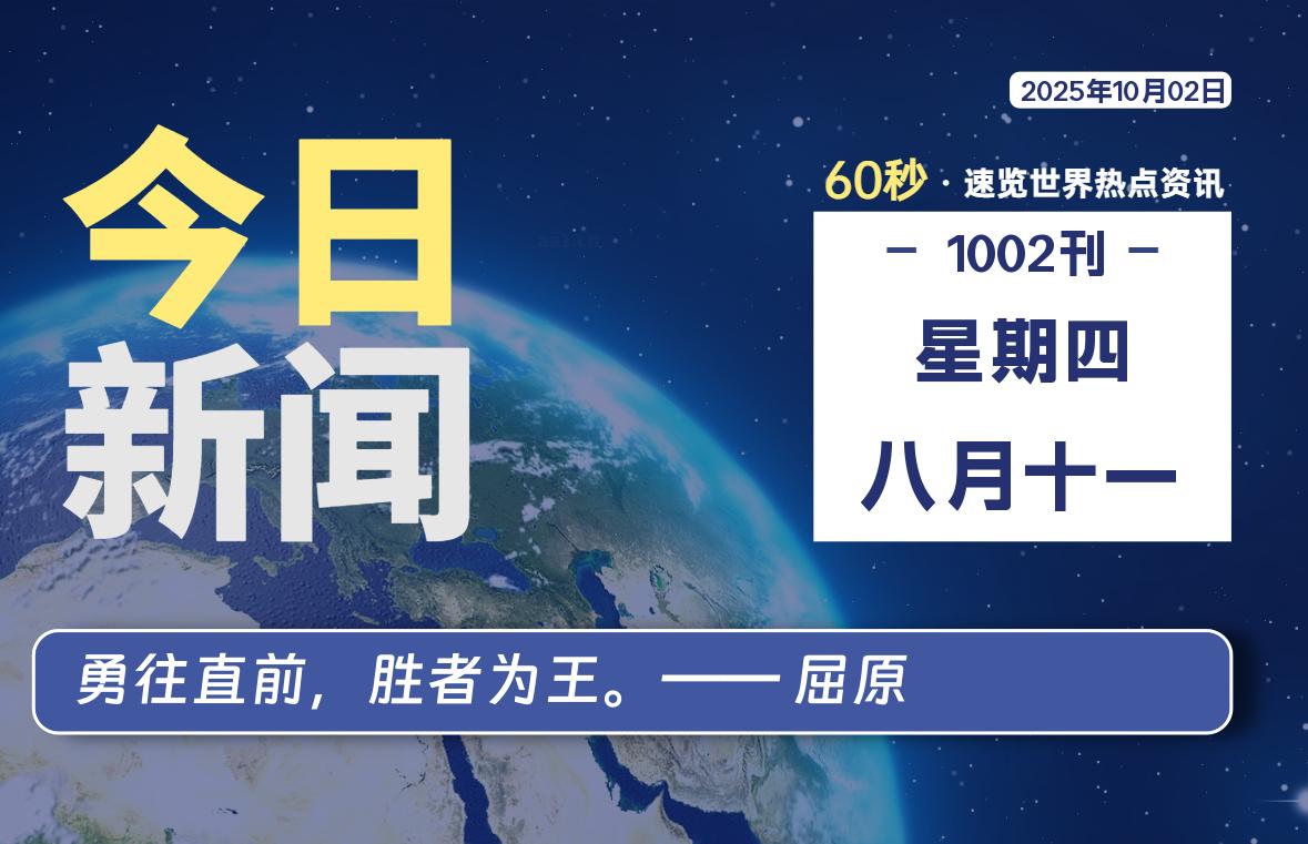 10月02日，星期四, 每天1分钟，分享热点新闻-52搬砖网-52banz.cn|52搬砖-我爱搬砖网