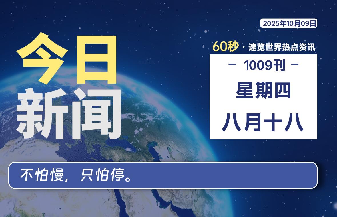 10月09日，星期四, 每天1分钟，分享热点新闻-52搬砖网-52banz.cn|52搬砖-我爱搬砖网
