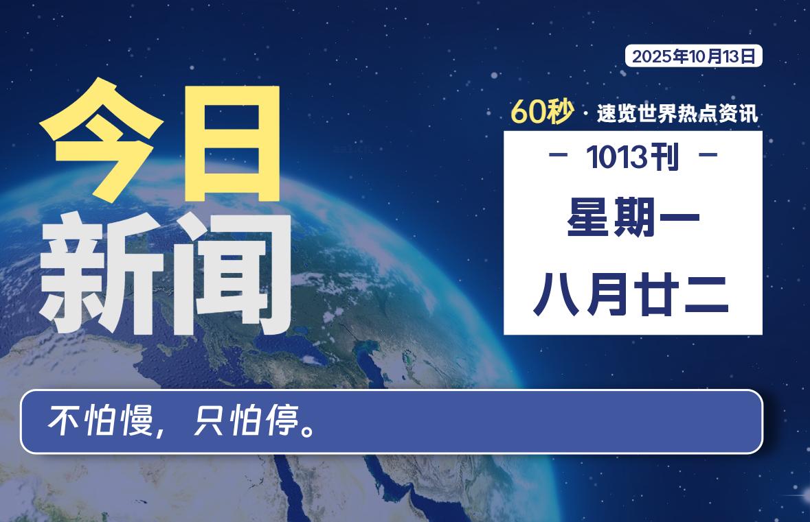 10月13日，星期一, 每天1分钟，分享热点新闻-52搬砖网-52banz.cn|52搬砖-我爱搬砖网