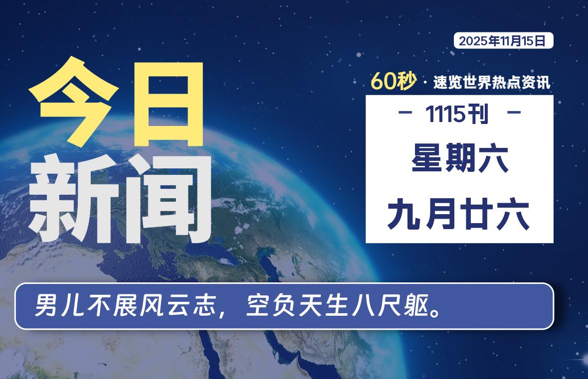 11月15日,星期六, 每天1分钟,分享热点新闻-52搬砖网-52banz.cn|52搬砖-我爱搬砖网