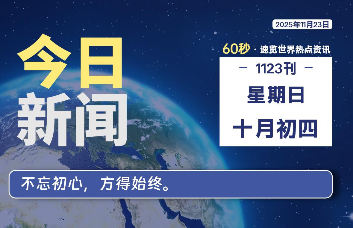 11月23日,星期日, 每天1分钟,分享热点新闻-52搬砖网-52banz.cn|52搬砖-我爱搬砖网