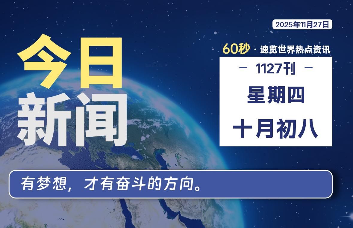 11月27日,星期四, 每天1分钟,分享热点新闻-52搬砖网-52banz.cn|52搬砖-我爱搬砖网