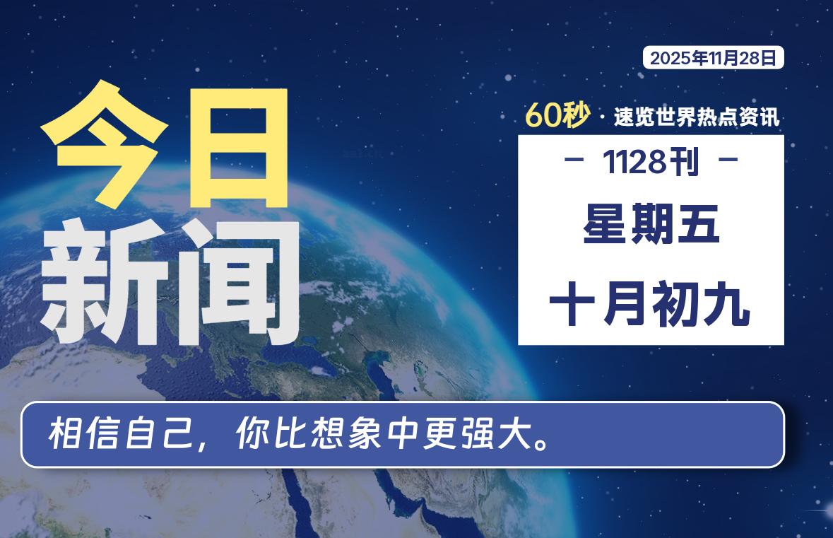 11月28日,星期五, 每天1分钟,分享热点新闻-52搬砖网-52banz.cn|52搬砖-我爱搬砖网