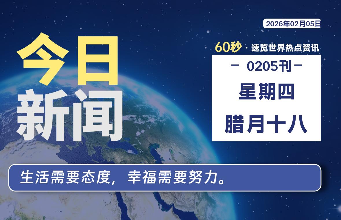 02月05日，星期四, 每天1分钟，分享热点新闻-52搬砖网-52banz.cn|52搬砖-我爱搬砖网