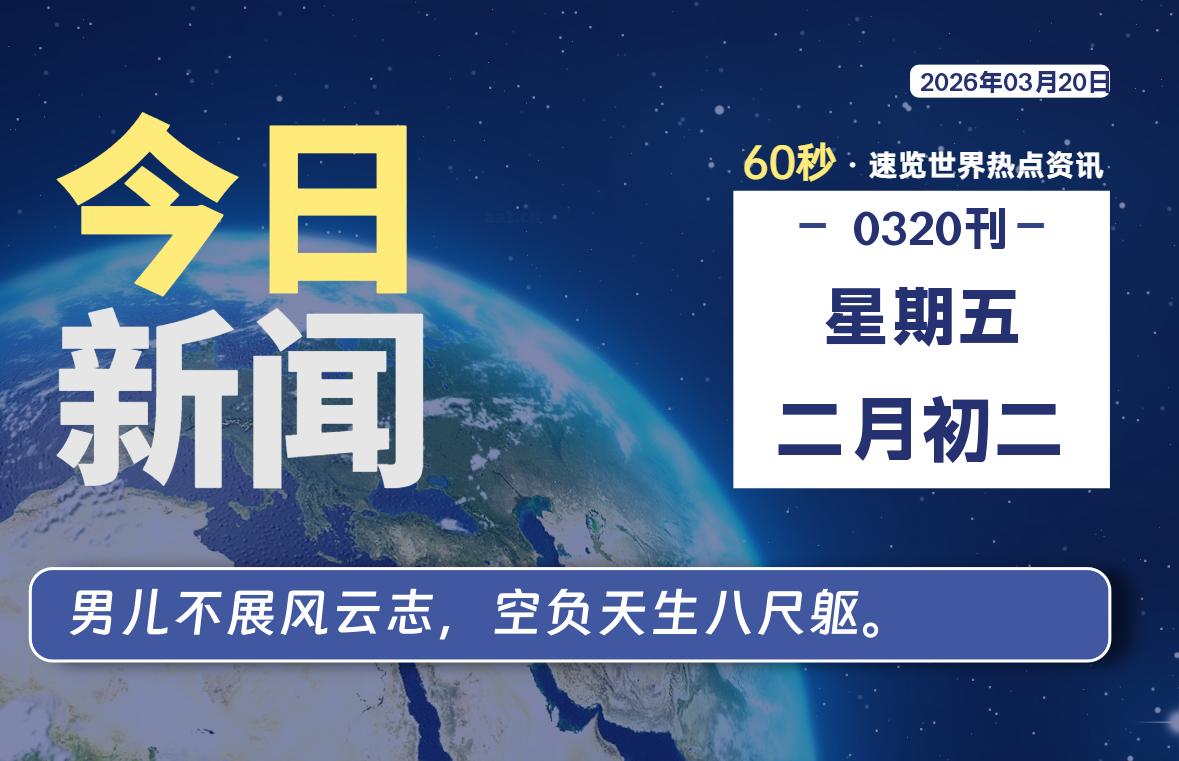 03月20日，星期五, 每天1分钟，分享热点新闻-52搬砖网-52banz.cn|52搬砖-我爱搬砖网