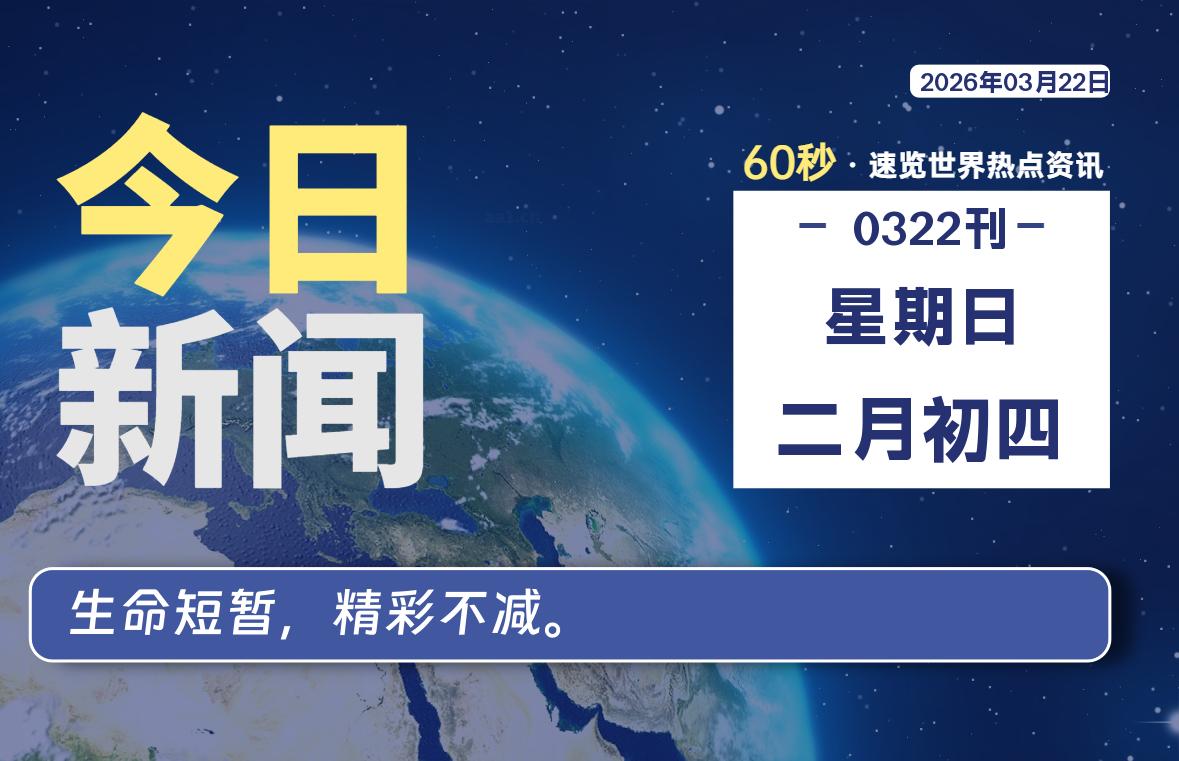 03月22日，星期日, 每天1分钟，分享热点新闻-52搬砖网-52banz.cn|52搬砖-我爱搬砖网
