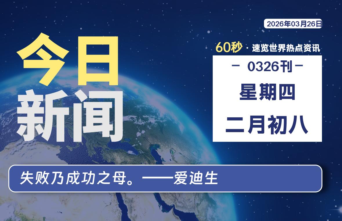 03月26日，星期四, 每天1分钟，分享热点新闻-52搬砖网-52banz.cn|52搬砖-我爱搬砖网