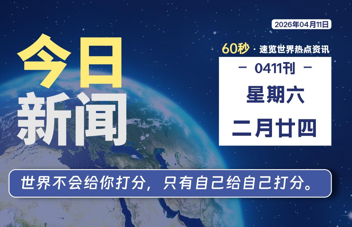 04月11日，星期六, 每天1分钟，分享热点新闻-52搬砖网-52banz.cn|52搬砖-我爱搬砖网