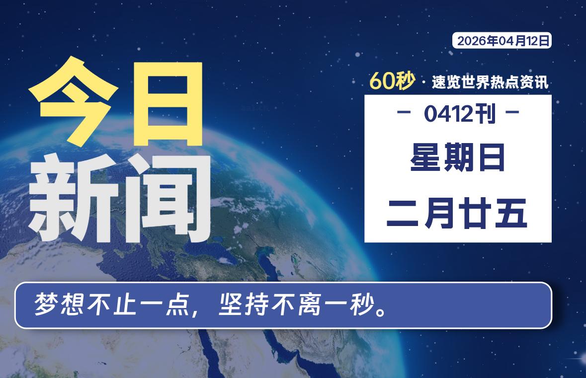 04月12日，星期日, 每天1分钟，分享热点新闻-52搬砖网-52banz.cn|52搬砖-我爱搬砖网