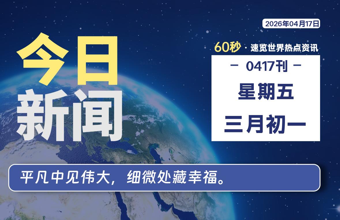 04月17日，星期五, 每天1分钟，分享热点新闻-52搬砖网-52banz.cn|52搬砖-我爱搬砖网