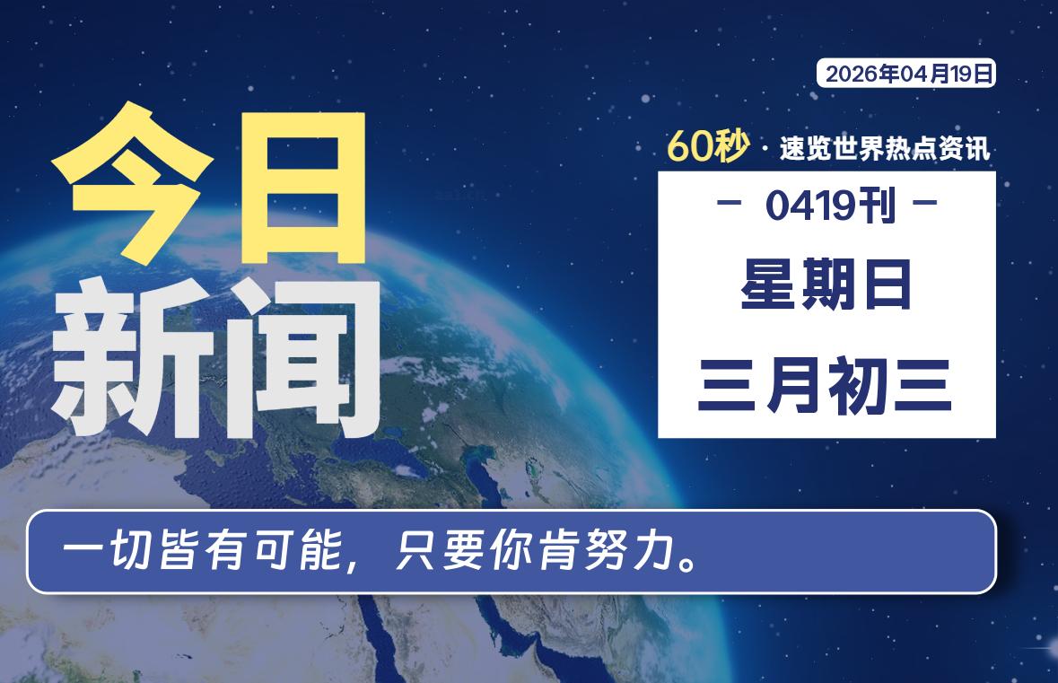 04月19日，星期日, 每天1分钟，分享热点新闻-52搬砖网-52banz.cn|52搬砖-我爱搬砖网