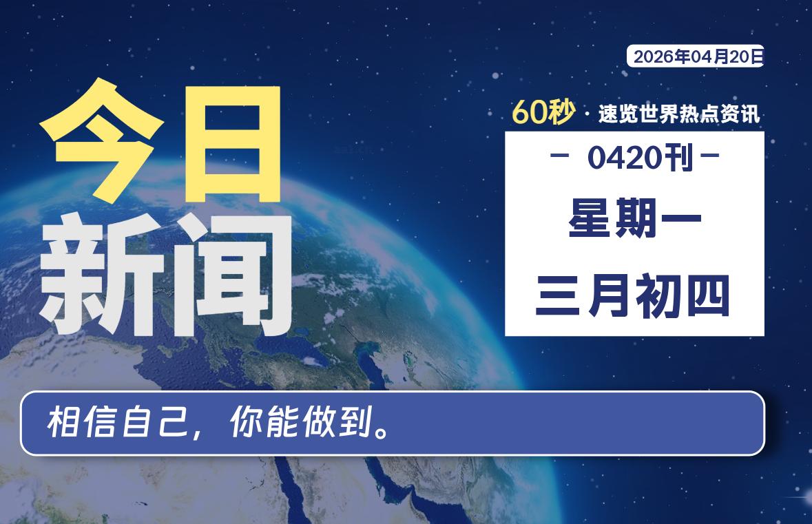 04月20日，星期一, 每天1分钟，分享热点新闻-52搬砖网-52banz.cn|52搬砖-我爱搬砖网