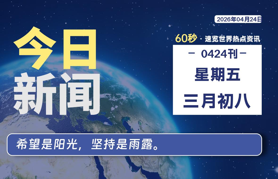 04月24日，星期五, 每天1分钟，分享热点新闻-52搬砖网-52banz.cn|52搬砖-我爱搬砖网
