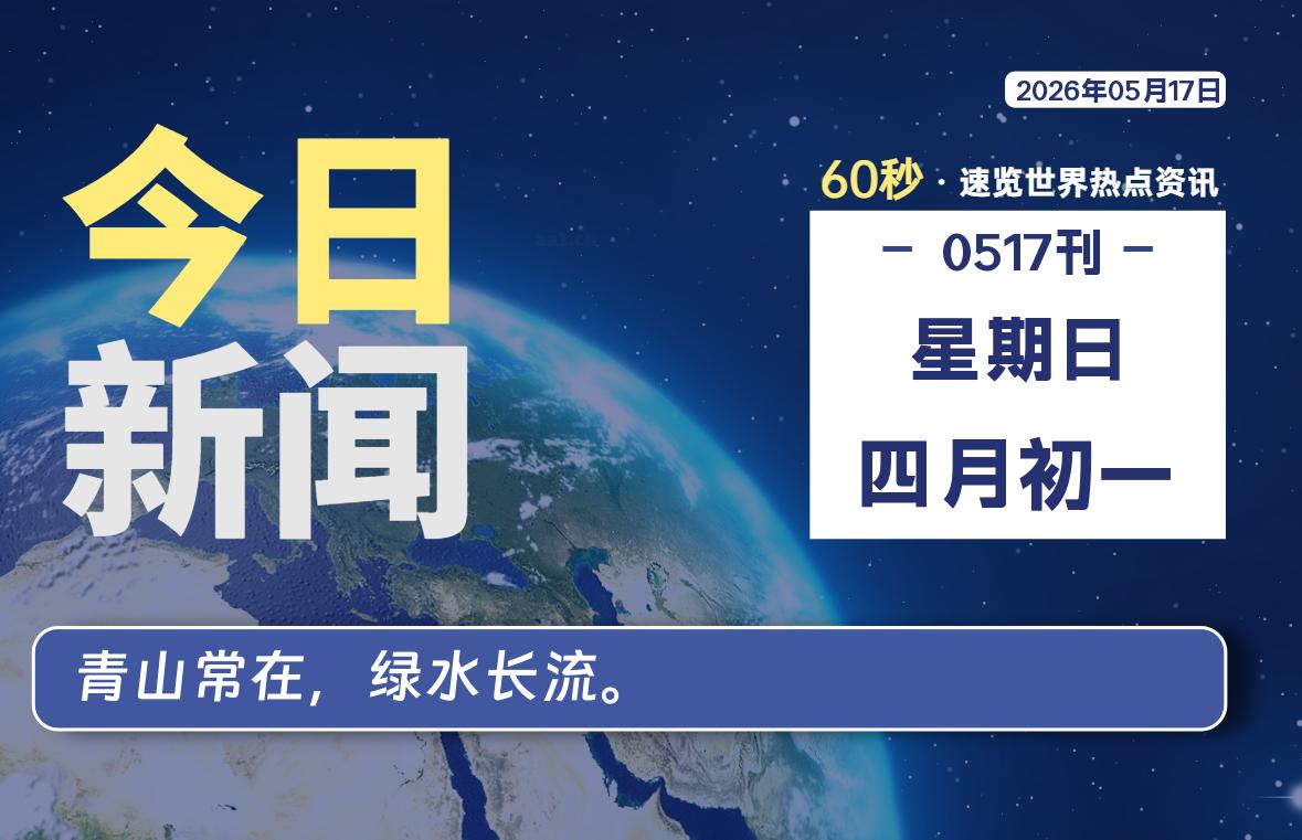 05月17日,星期日, 每天1分钟,分享热点新闻-52搬砖网-52banz.cn|52搬砖-我爱搬砖网