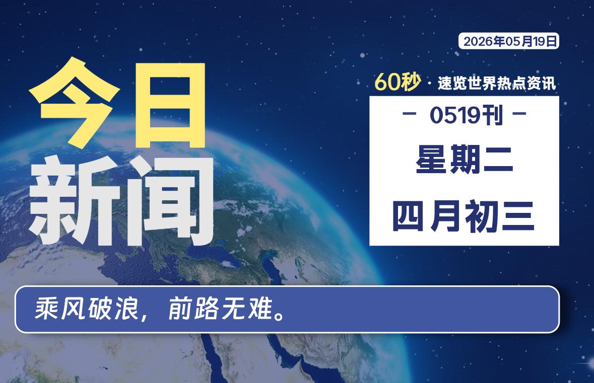 05月19日，星期二, 每天1分钟，分享热点新闻-52搬砖网-52banz.cn|52搬砖-我爱搬砖网