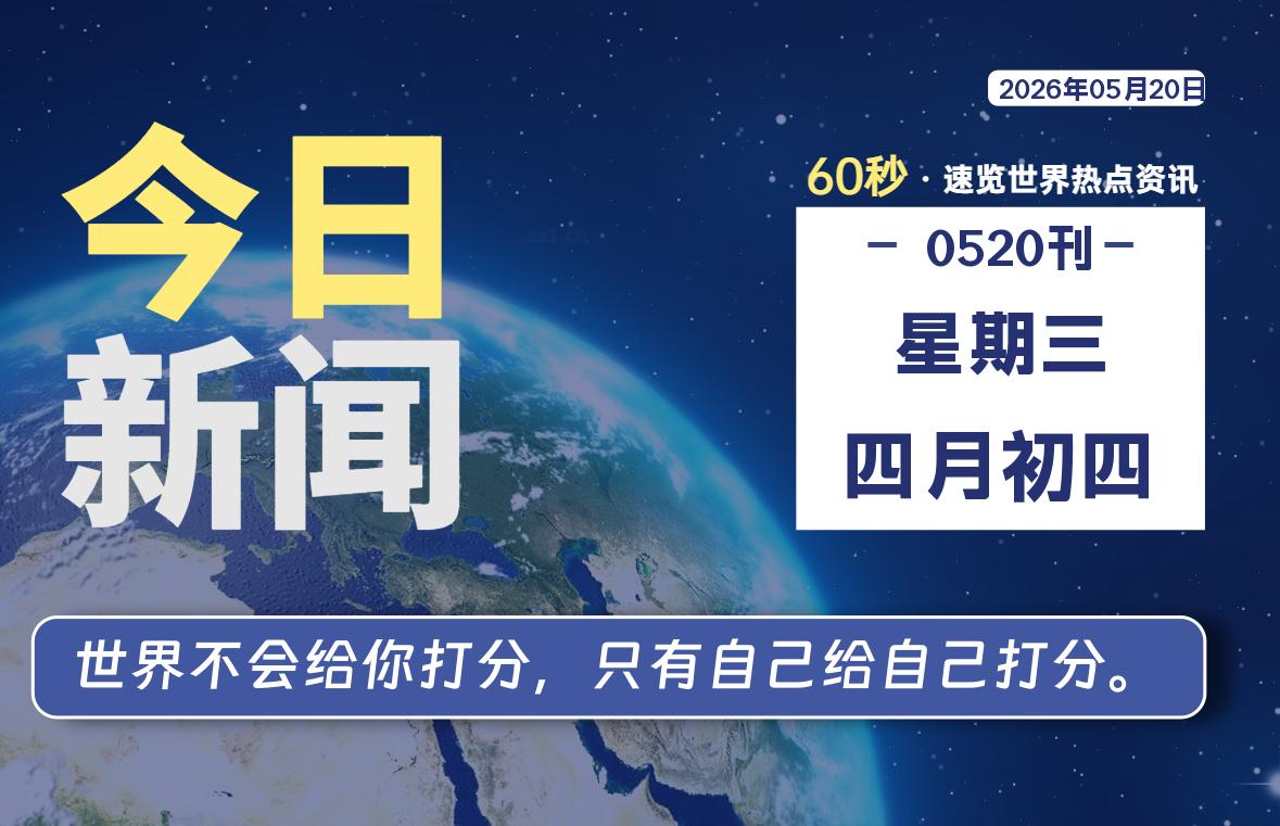 05月20日，星期三, 每天1分钟，分享热点新闻-52搬砖网-52banz.cn|52搬砖-我爱搬砖网