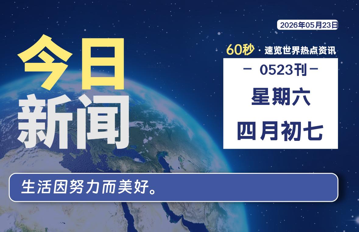 05月23日，星期六, 每天1分钟，分享热点新闻-52搬砖网-52banz.cn|52搬砖-我爱搬砖网