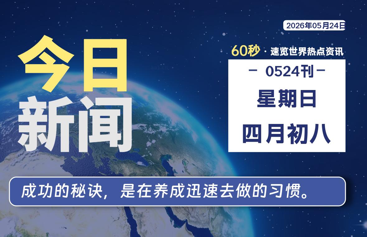 05月24日，星期日, 每天1分钟，分享热点新闻-52搬砖网-52banz.cn|52搬砖-我爱搬砖网